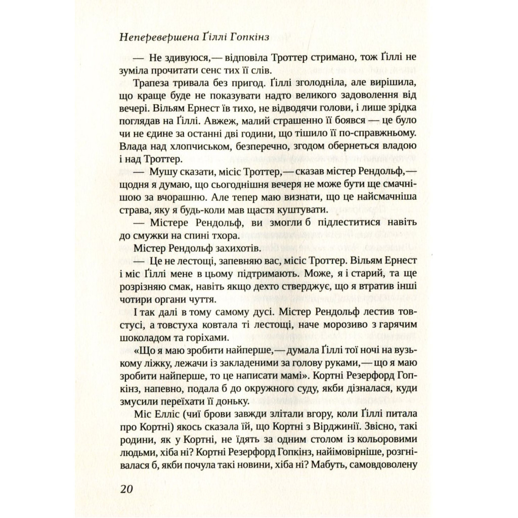 Книга Неперевершена Ґіллі Гопкінз - Кетрін Патерсон Vivat (9789669420886) - зображення 9