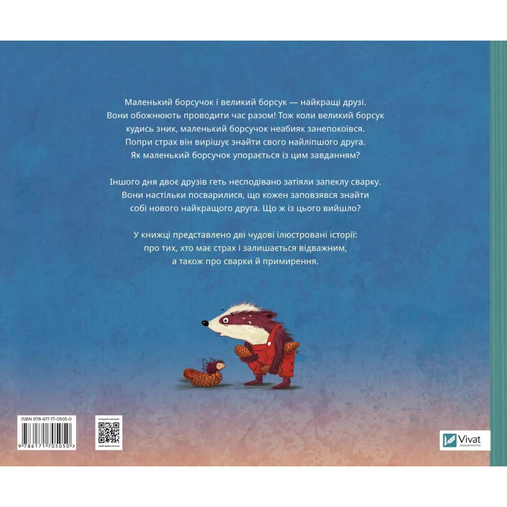 Книга Маленький борсучок і великий борсук - Аннетт Герцоґ Vivat (9786171705050) - зображення 2