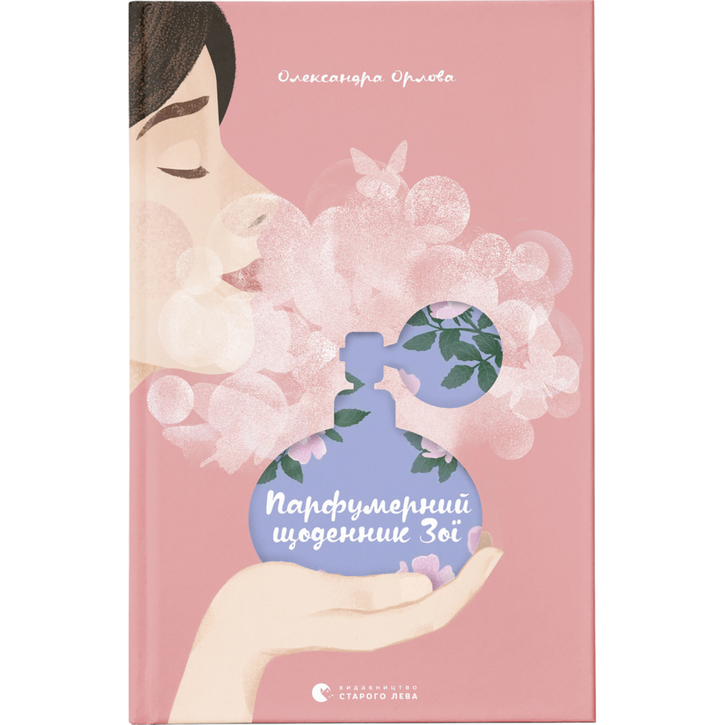 Книга Парфумерний щоденник Зої - Олександра Орлова Видавництво Старого Лева (9786176797883) - зображення 1