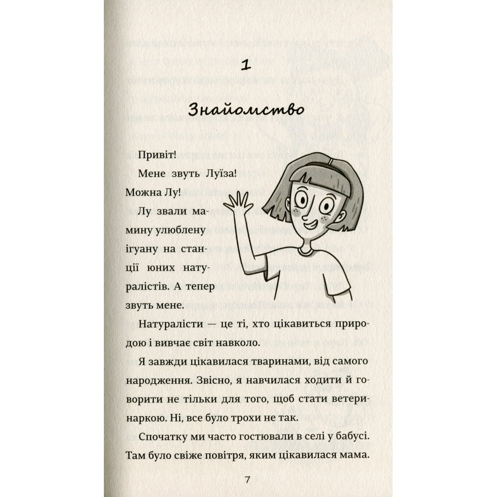 Книга Лу-ветеринарка - Аліна Штефан #книголав (9786177820900) - зображення 3