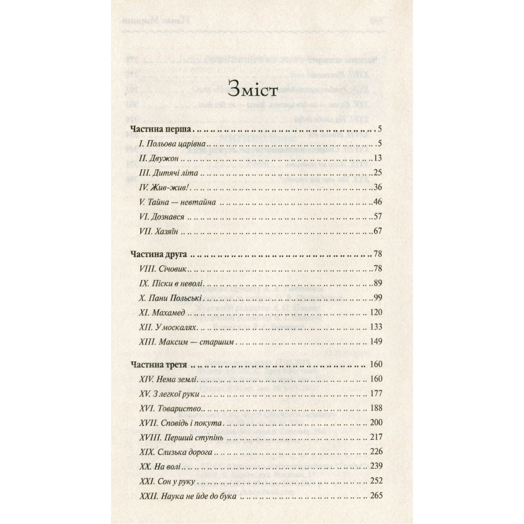 Книга Хіба ревуть воли, як ясла повні? - Панас Мирний КСД (9786171262959) - зображення 3