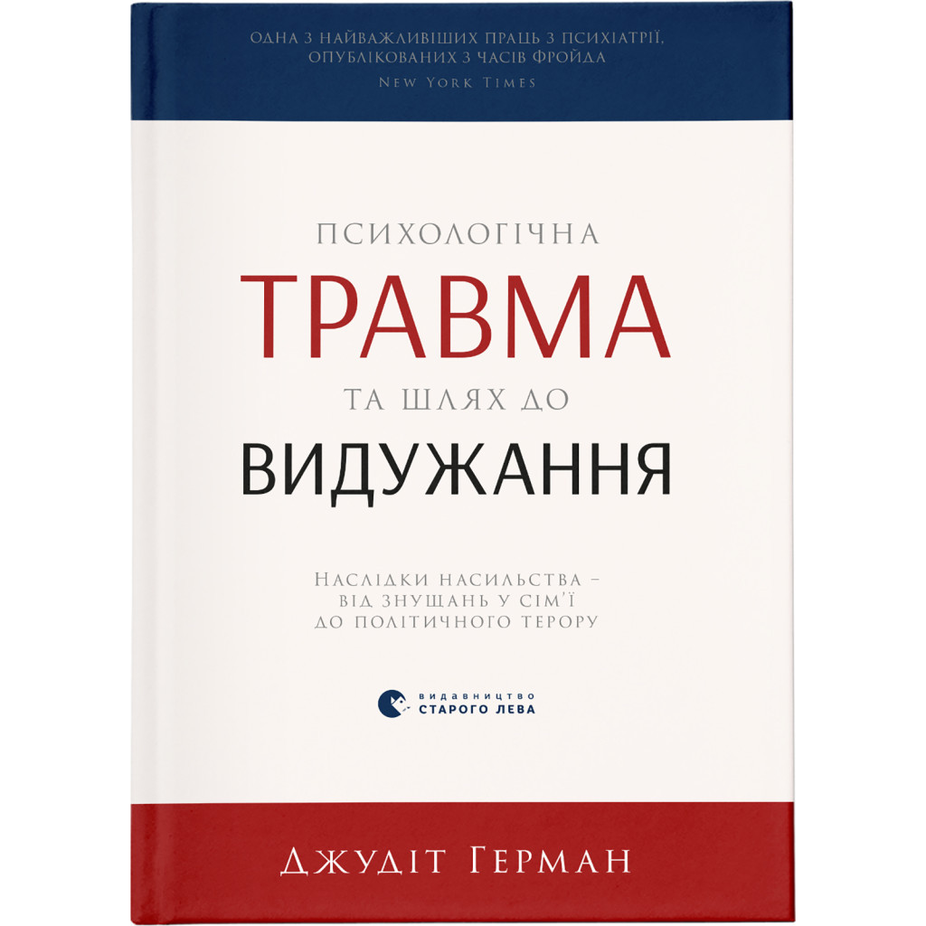 Книга Психологічна травма та шлях до видужання - Джудіт Герман Видавництво Старого Лева (9786176791782) - зображення 1