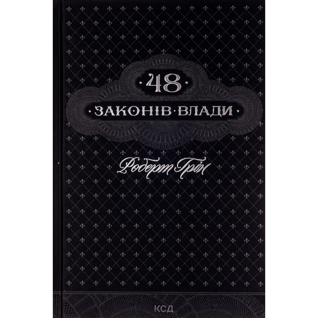 Книга 48 законів влади - Роберт Грін КСД (9786171292642) - зображення 1