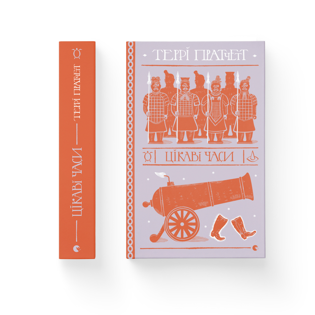 Книга Цікаві часи - Террі Пратчетт Видавництво Старого Лева (9789664480557) - зображення 2