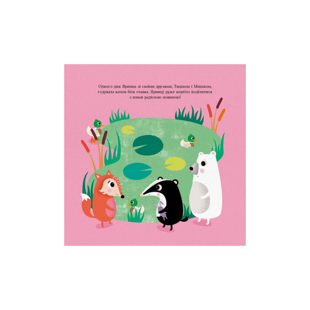 Книга Мишко, Тишко і Яринка. Яринка та менший братик - Ровена Бліт Жорж (9786177853090) - зображення 7