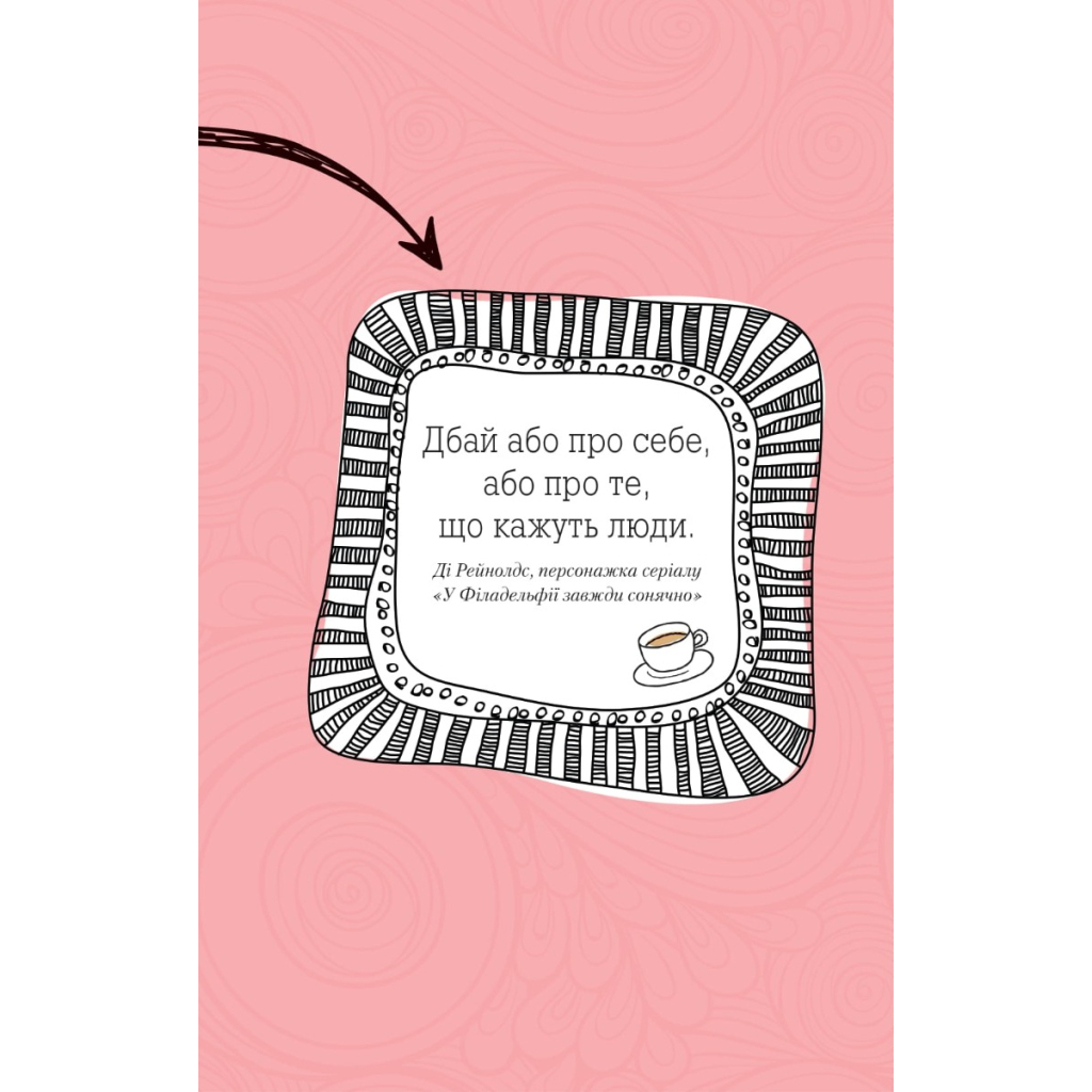 Книга Ти моє дідькове сонечко - Моніка Свіні Vivat (9789669828910) - зображення 9