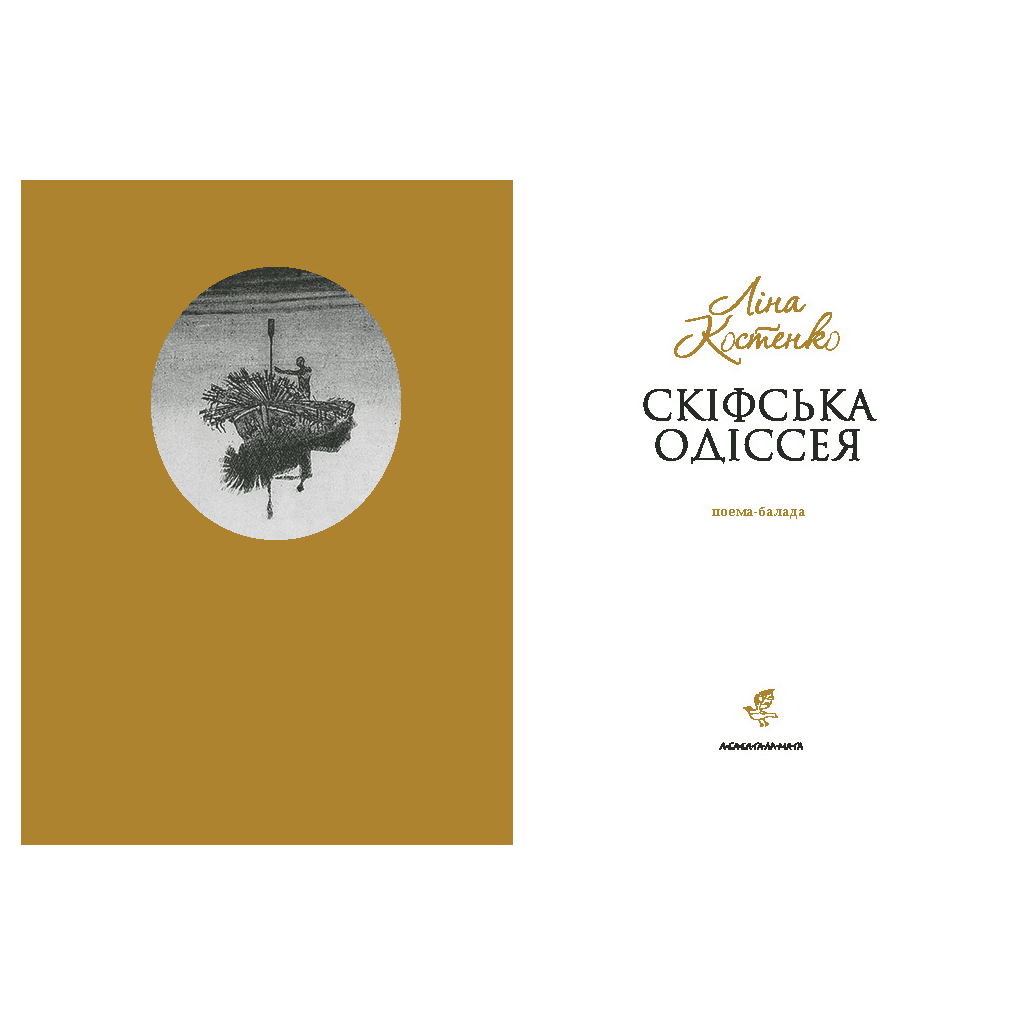 Книга Скіфська одіссея - Ліна Костенко А-ба-ба-га-ла-ма-га (9786175852972) - зображення 2