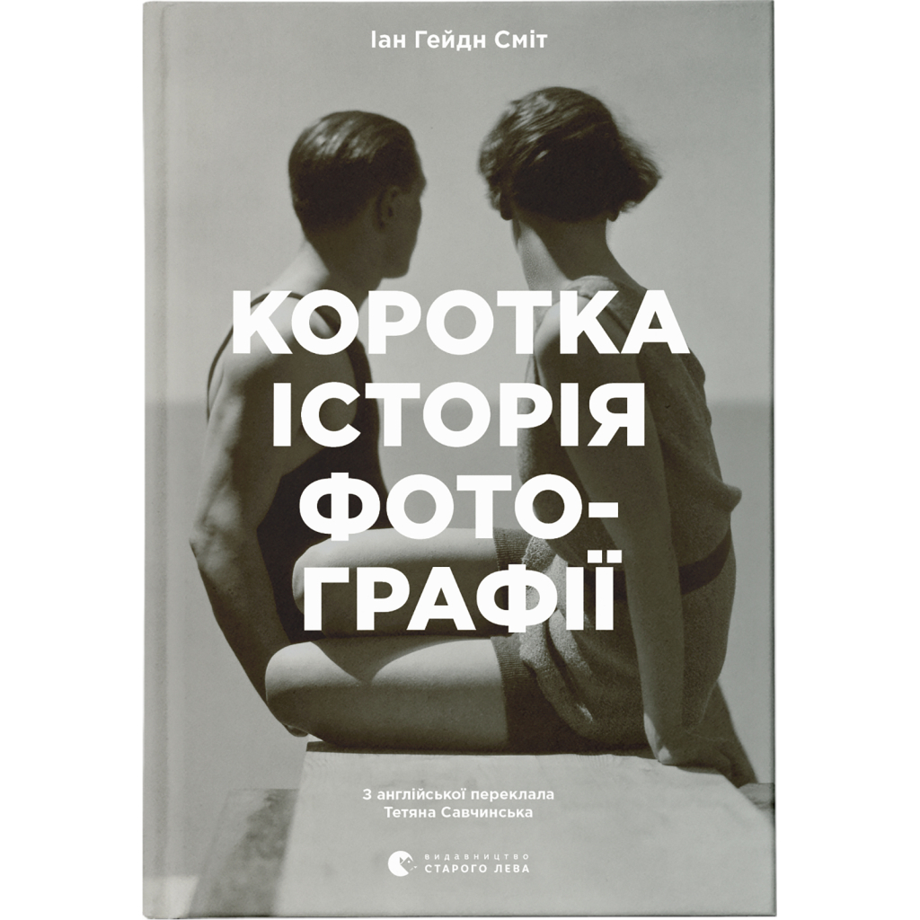 Книга Коротка історія фотографії - Іан Гейдн Сміт Видавництво Старого Лева (9786176797487) - зображення 1