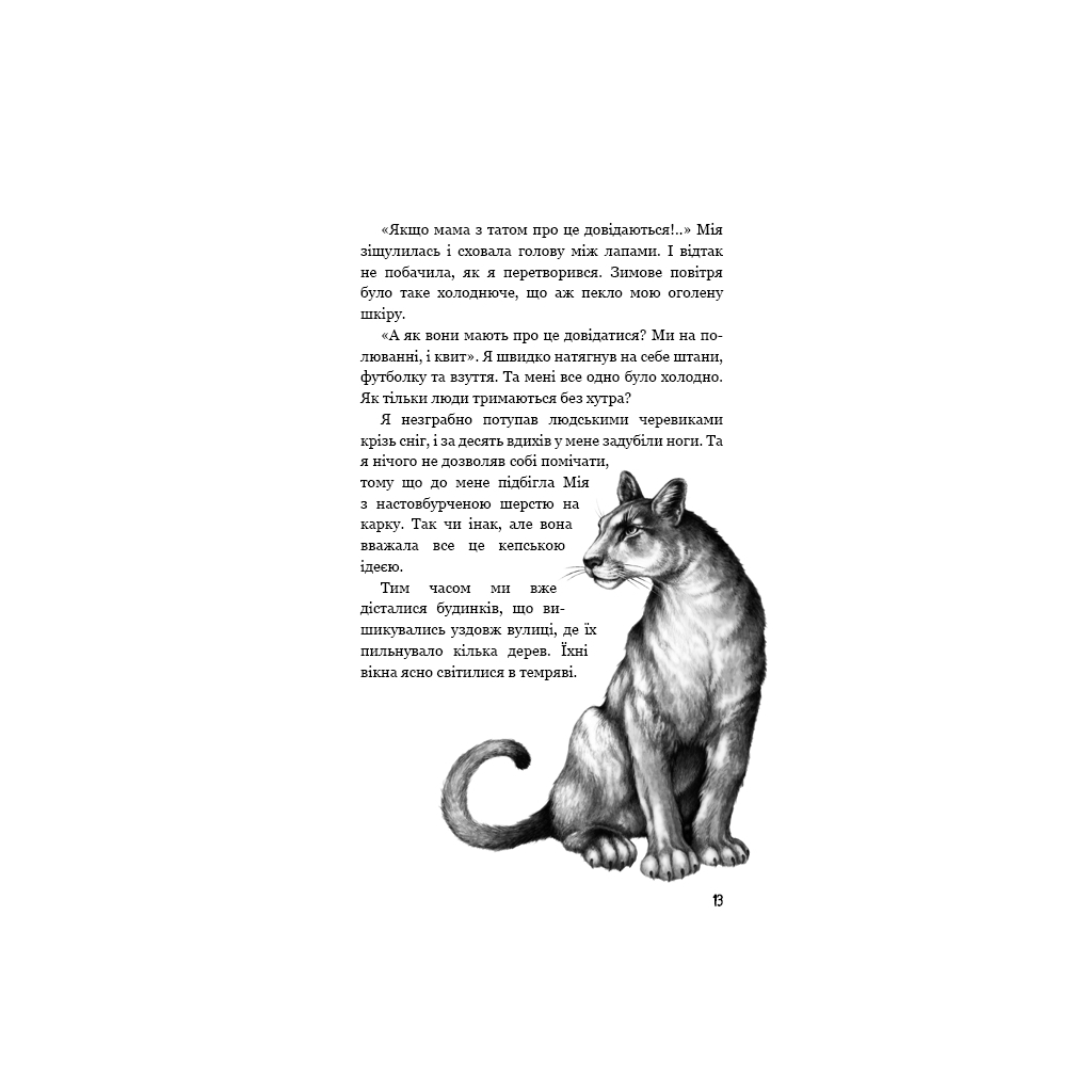 Книга Діти лісу. Книга 2. Небезпечна дружба - Катя Брандіс BookChef (9786175483374) - изображение 11