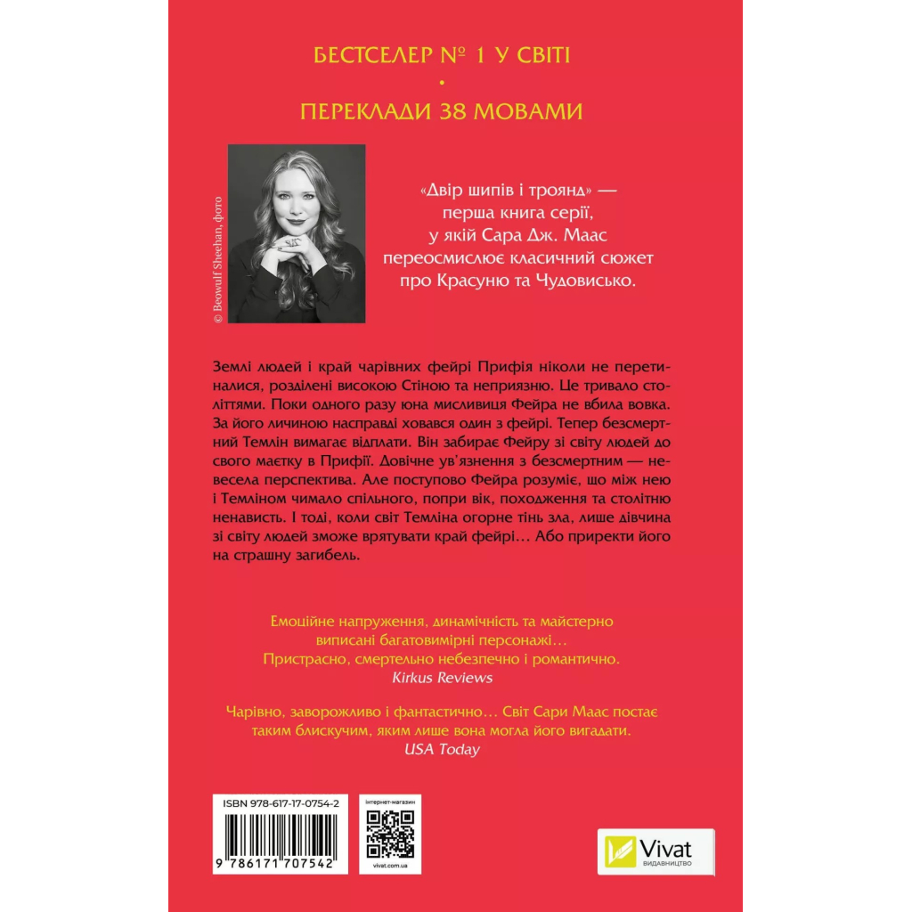 Книга Двір шипів і троянд - Сара Дж. Маас Vivat (9786171707542) - зображення 2