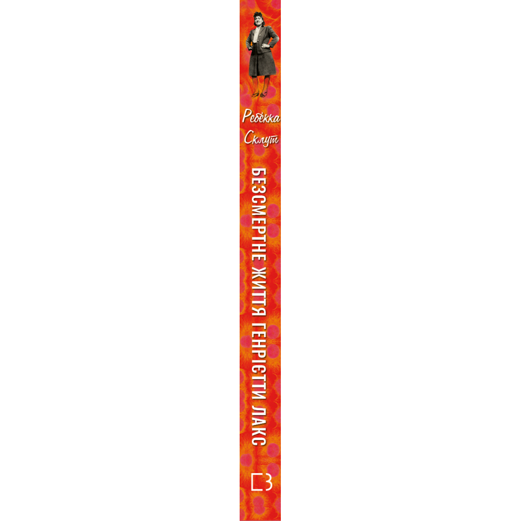 Книга Безсмертне життя Генрієтти Лакс - Ребекка Склут BookChef (9789669935786) - зображення 2