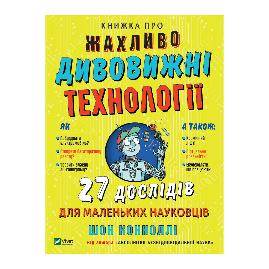 Книга Книжка про жахливо дивовижні технології. 27 експериментів для маленьких науковців - Шон Коннолі Vivat (9789669823700) - изображение 1