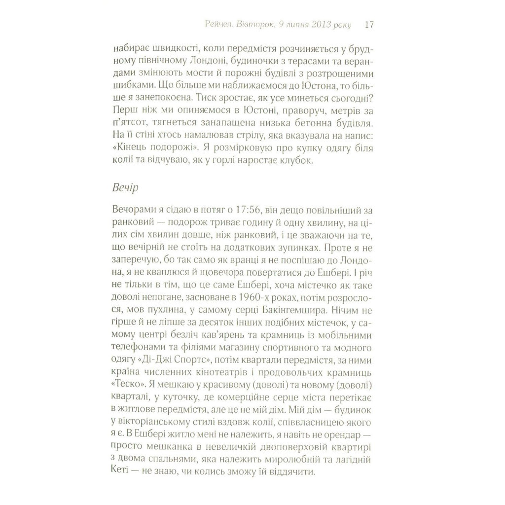 Книга Дівчина у потягу - Пола Гоукінз КСД (9786171215337) - зображення 10