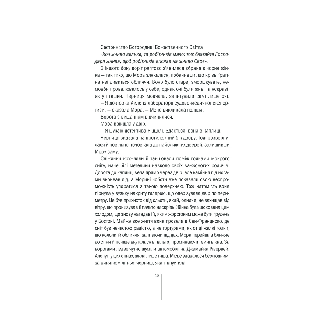 Книга Грішна - Тесс Ґеррітсен КСД (9786171507265) - зображення 12