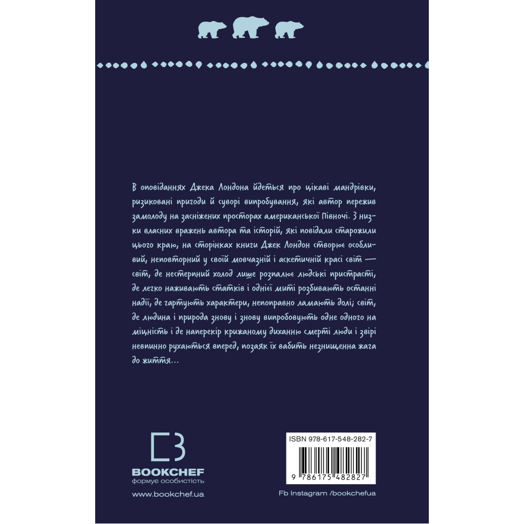 Книга Жага до життя: збірка оповідань - Джек Лондон BookChef (9786175482827) - зображення 3