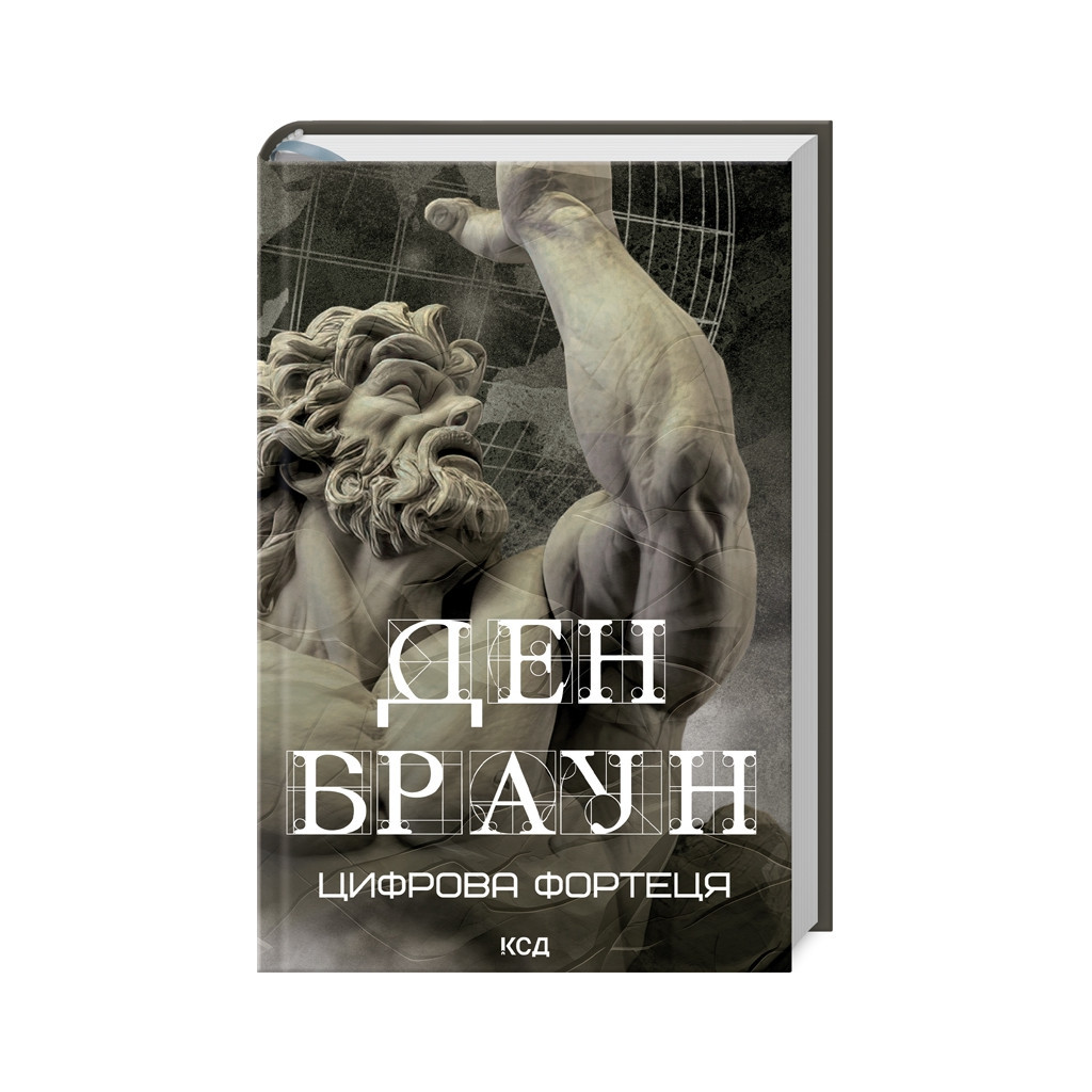 Книга Цифрова фортеця - Ден Браун КСД (9786171506206) - зображення 1