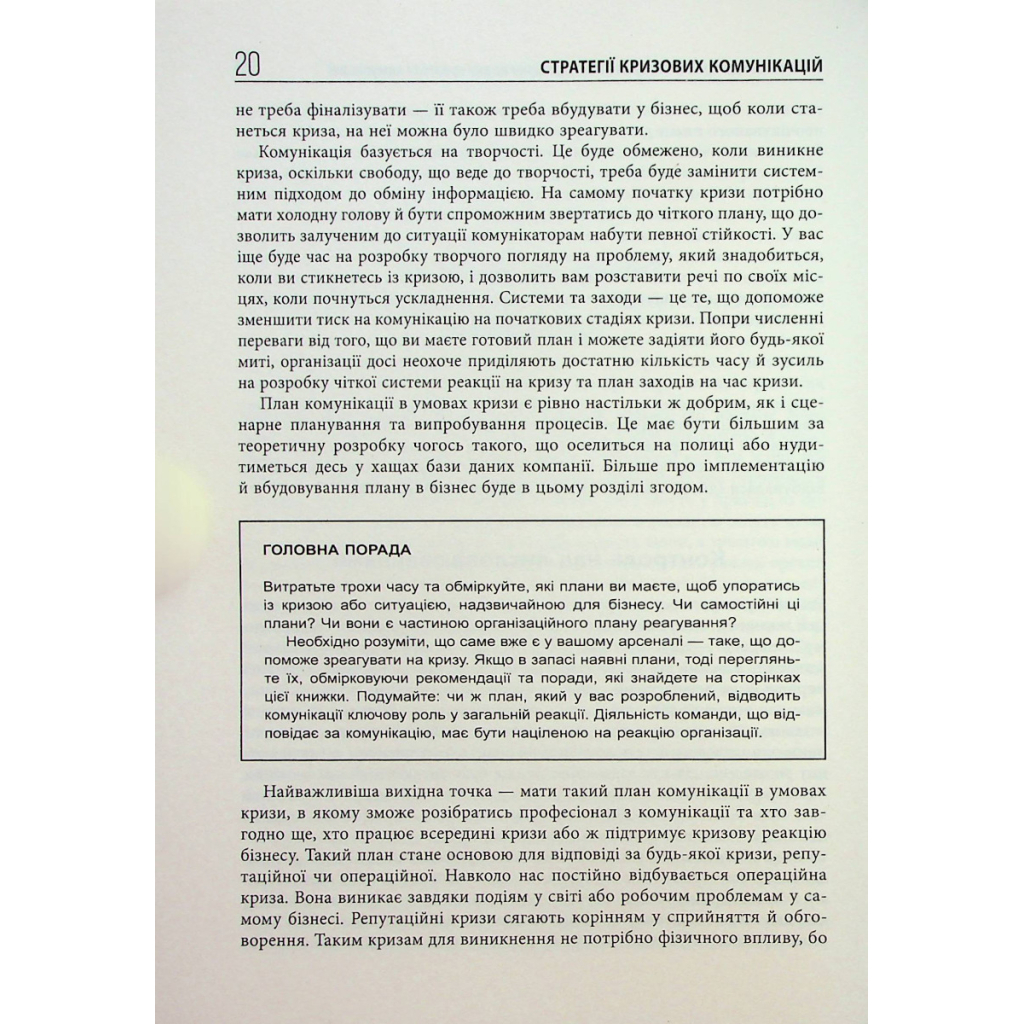 Книга Стратегії кризових комунікацій - Аманда Коулман Фабула (9786175220771) - picture 11