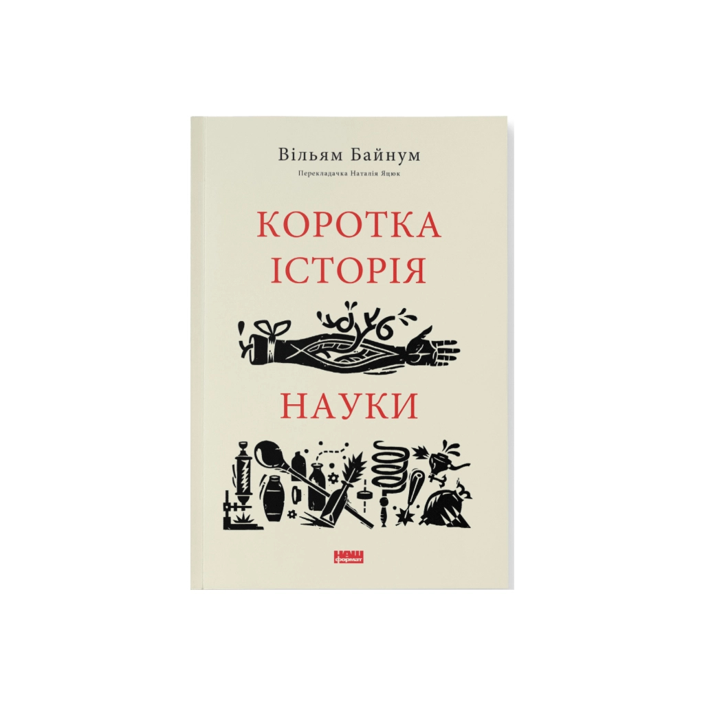 Книга Коротка історія науки - Вільям Байнум Наш Формат (9786177973835) - зображення 1