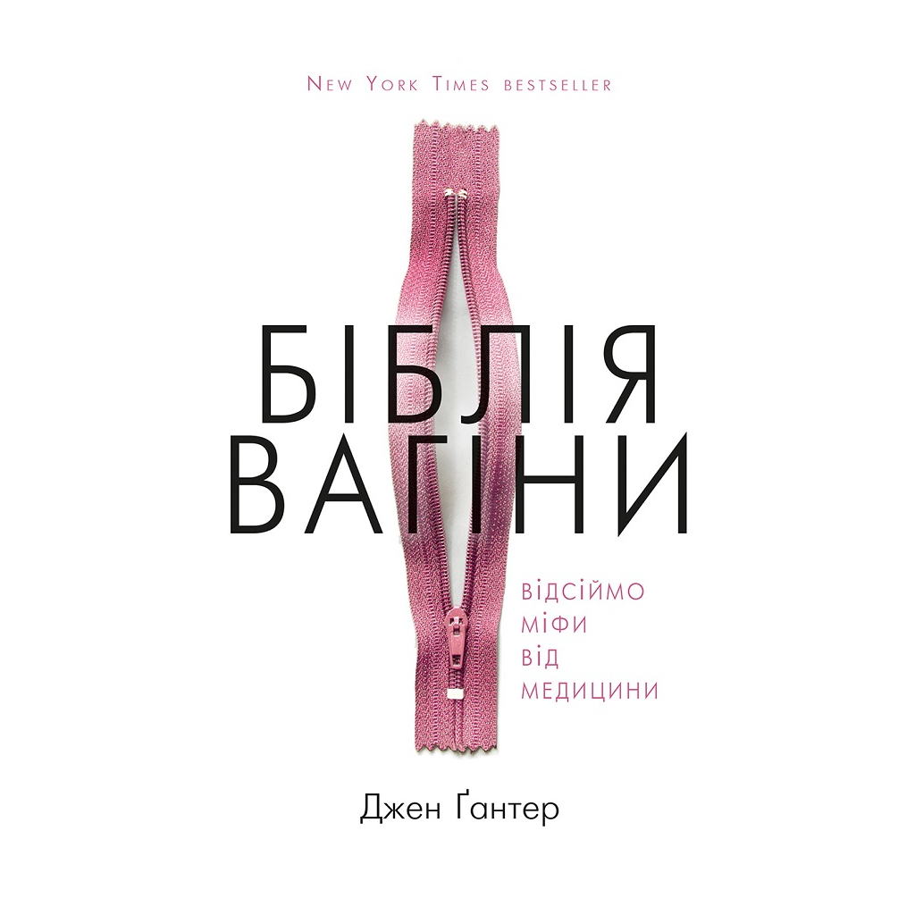Книга Біблія вагіни. Відсіймо міфи від медицини! - Джен Ґантер BookChef (9786177808922) - зображення 1