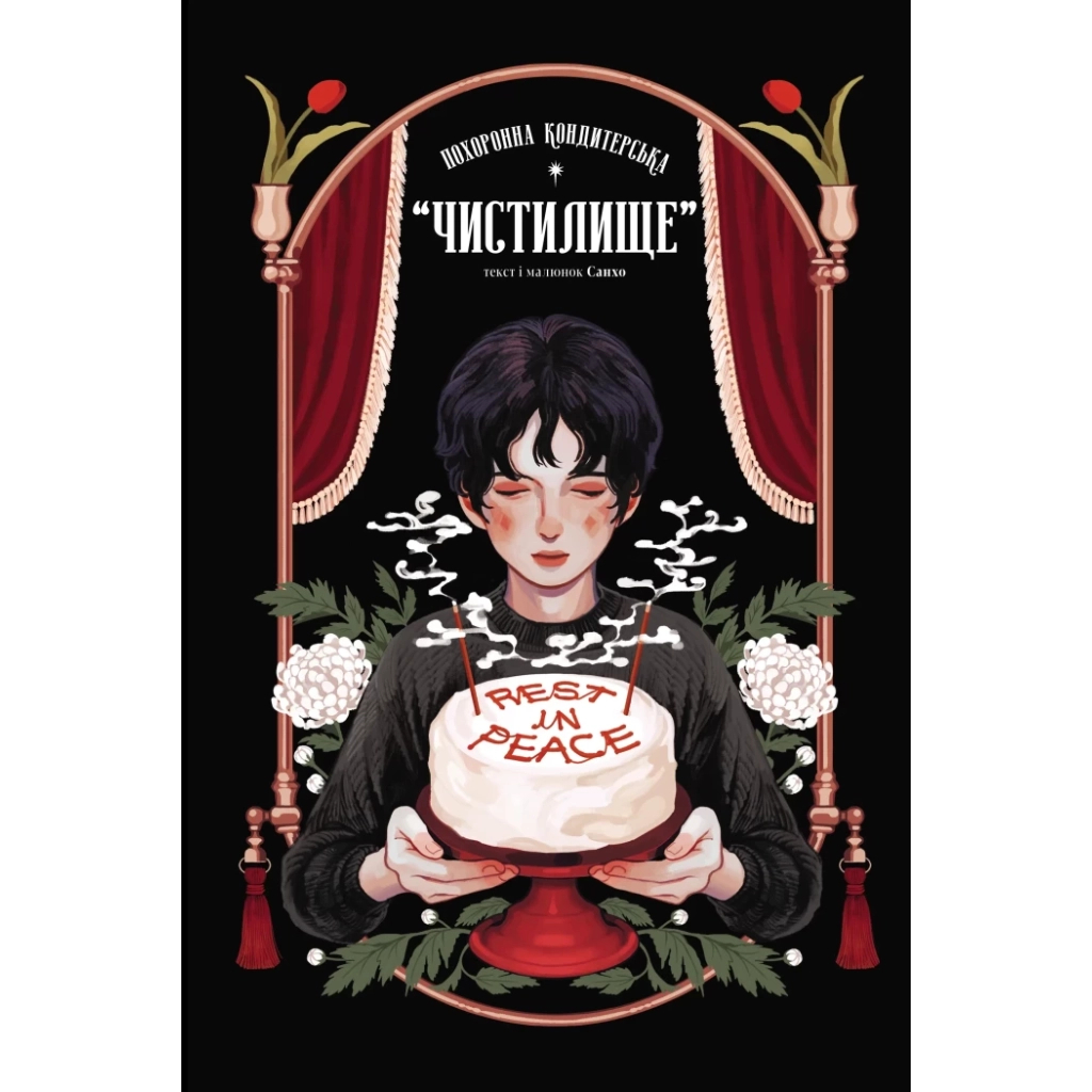 Комікс Похоронна кондитерська Чистилище. Том 1 - Санхо Varvar Publishing (9786170996176) - зображення 1