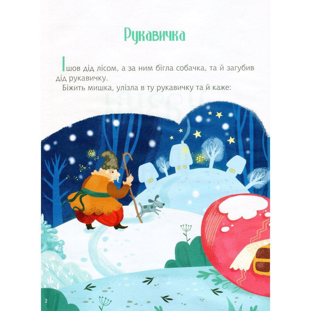 Книга Казки під ялинку Vivat (9789669824134) - зображення 4