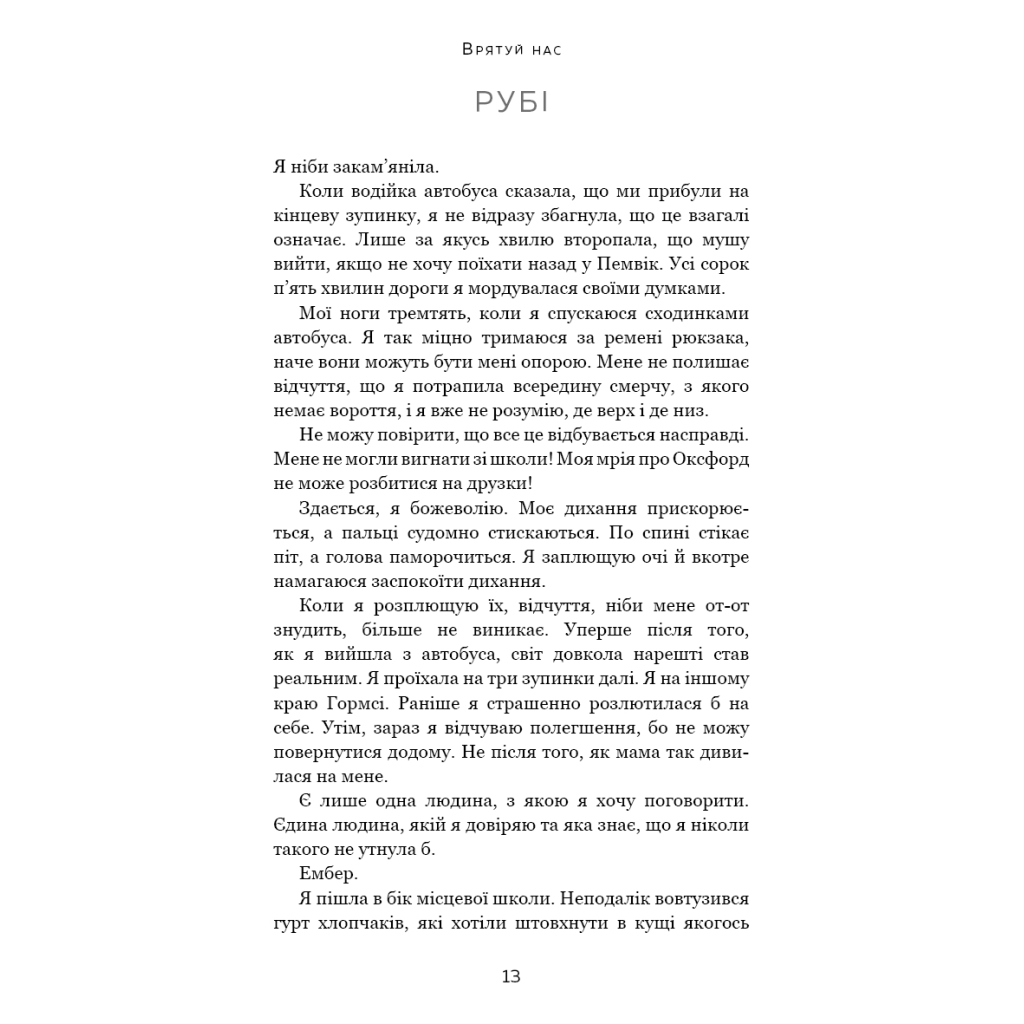 Книга Макстон-хол. Книга 3: Врятуй нас - Мона Кастен BookChef (9786175483121) - зображення 10