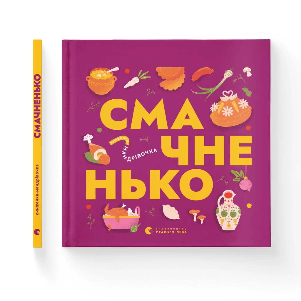 Книга Книжечка-мандрівочка. Смачненько Видавництво Старого Лева (9789664483657) - зображення 1
