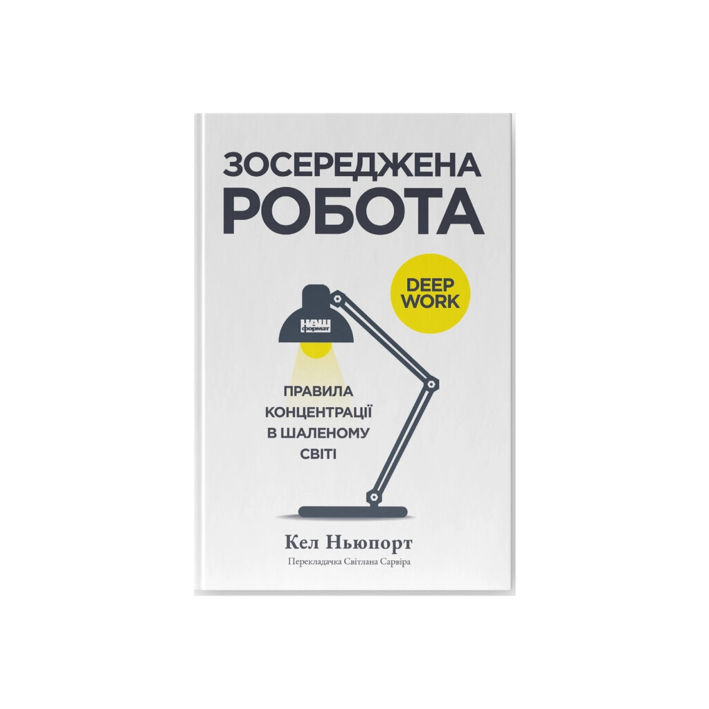 Книга Зосереджена робота. Правила концентрації в шаленому світі - Кел Ньюпорт Наш Формат (9786178434007) - изображение 1