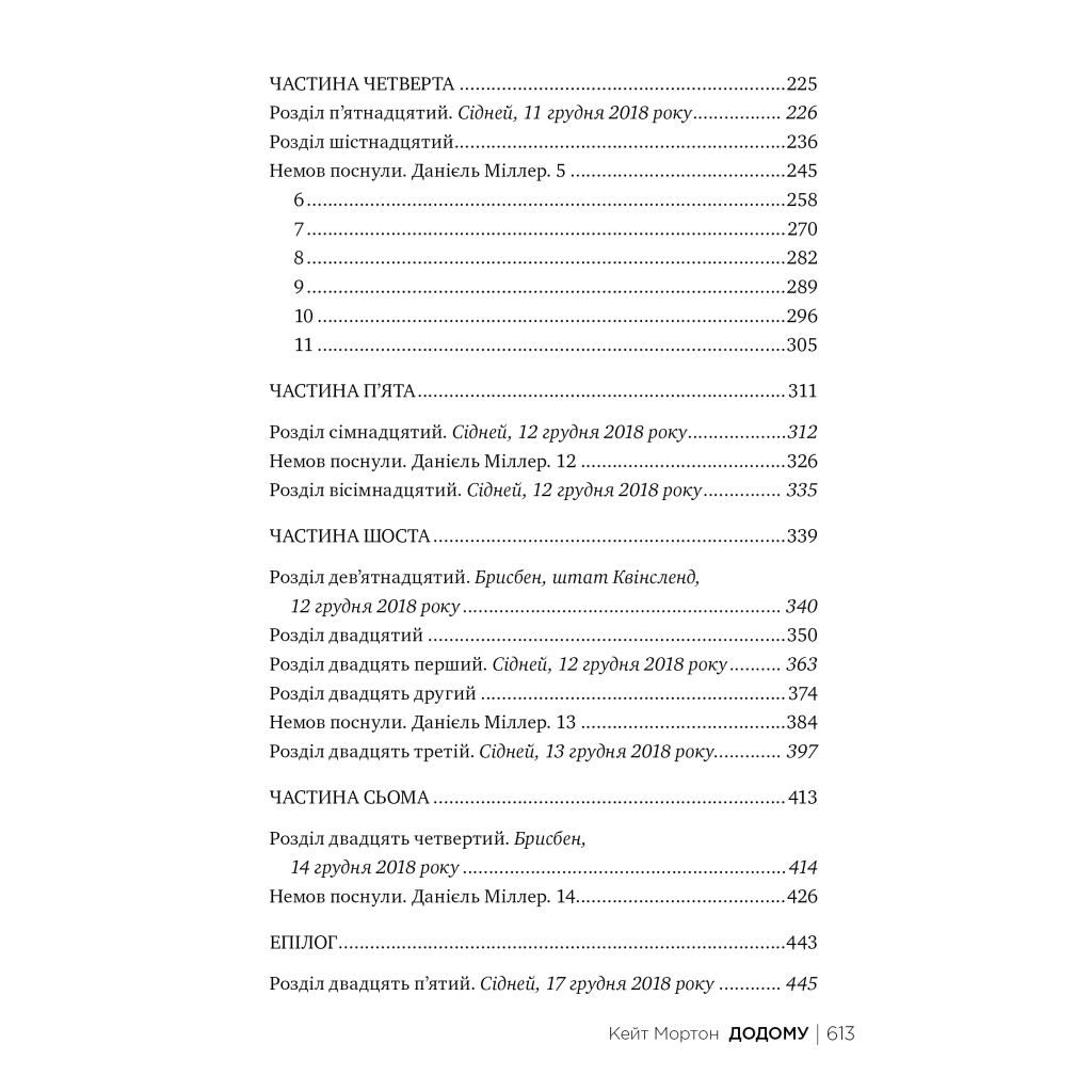 Книга Додому - Кейт Мортон Видавництво РМ (9786178426347) - зображення 7