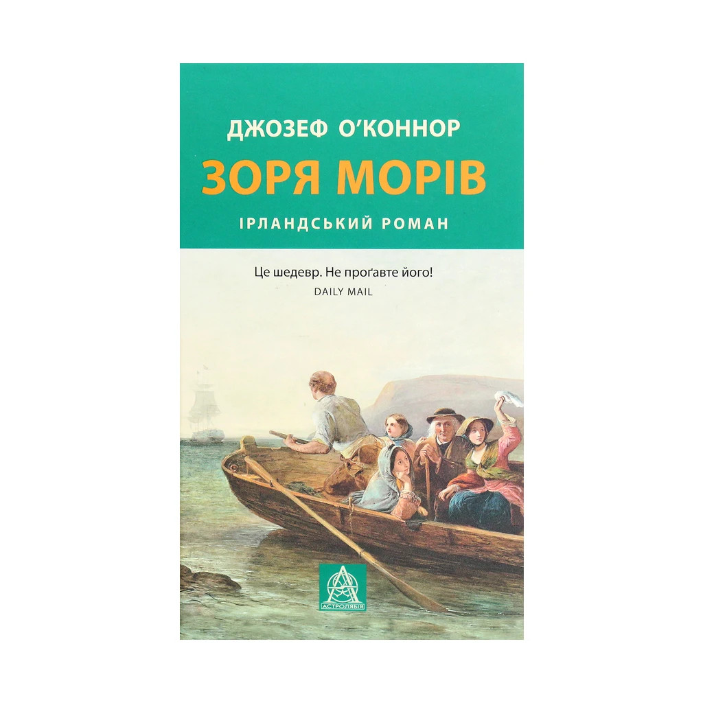 Книга Зоря морів. Прощання зі старою Ірландією - Джозеф О'Коннор Астролябія (9786176642060) - зображення 1