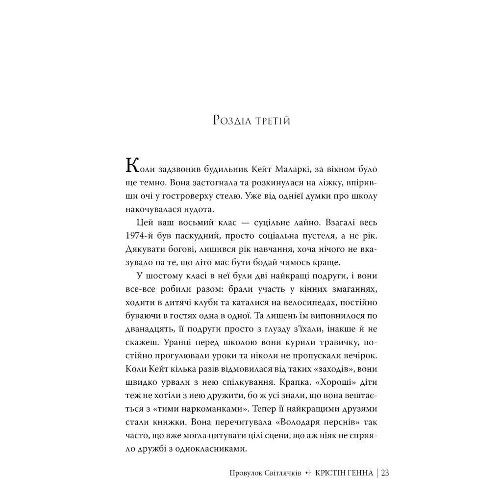 Книга Провулок Світлячків. Книга 1 - Крістін Генна Видавництво РМ (9786178373894) - зображення 7