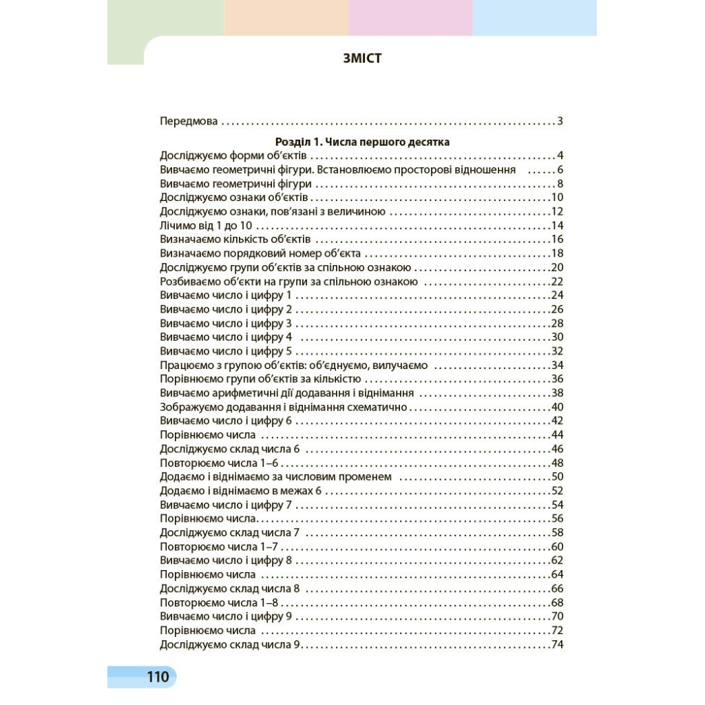 Навчальний посібник Математика. Для 1 класу ЗЗСО. У 3-х частинах. Частина 1 - С.О. Скворцова, О.В. Онопрієнко Ранок (9786170982575) - зображення 4