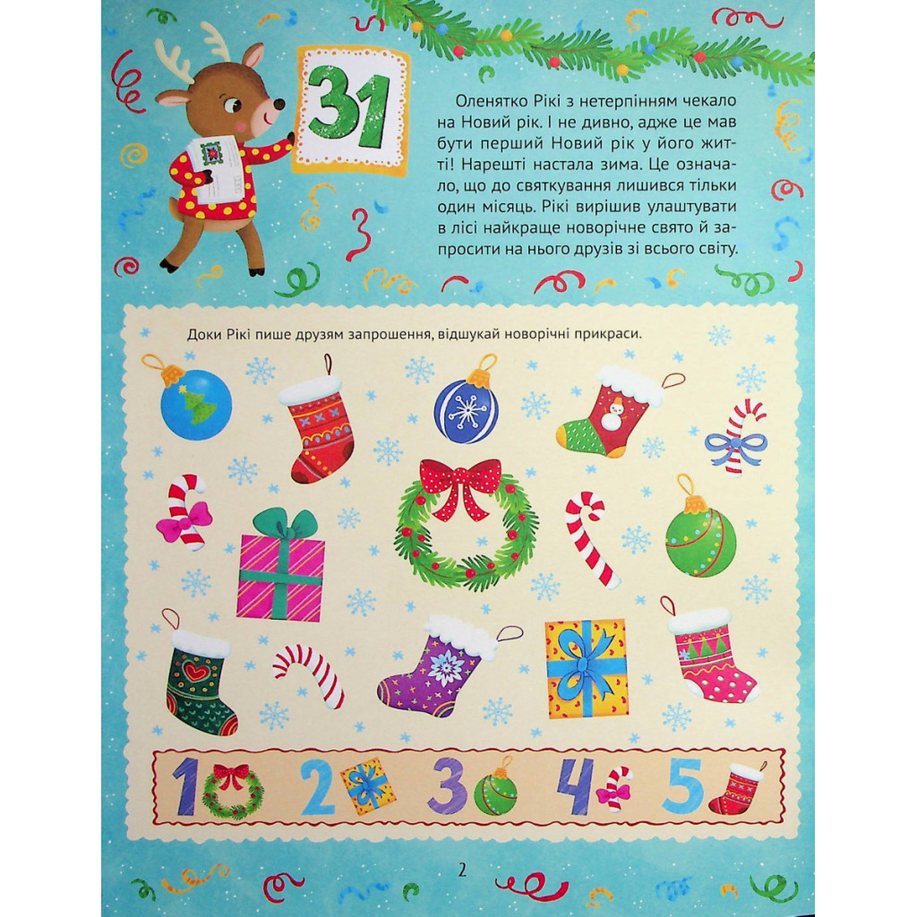 Книга Новорічний квест - Альона Пуляєва Vivat (9789669425348) - зображення 3