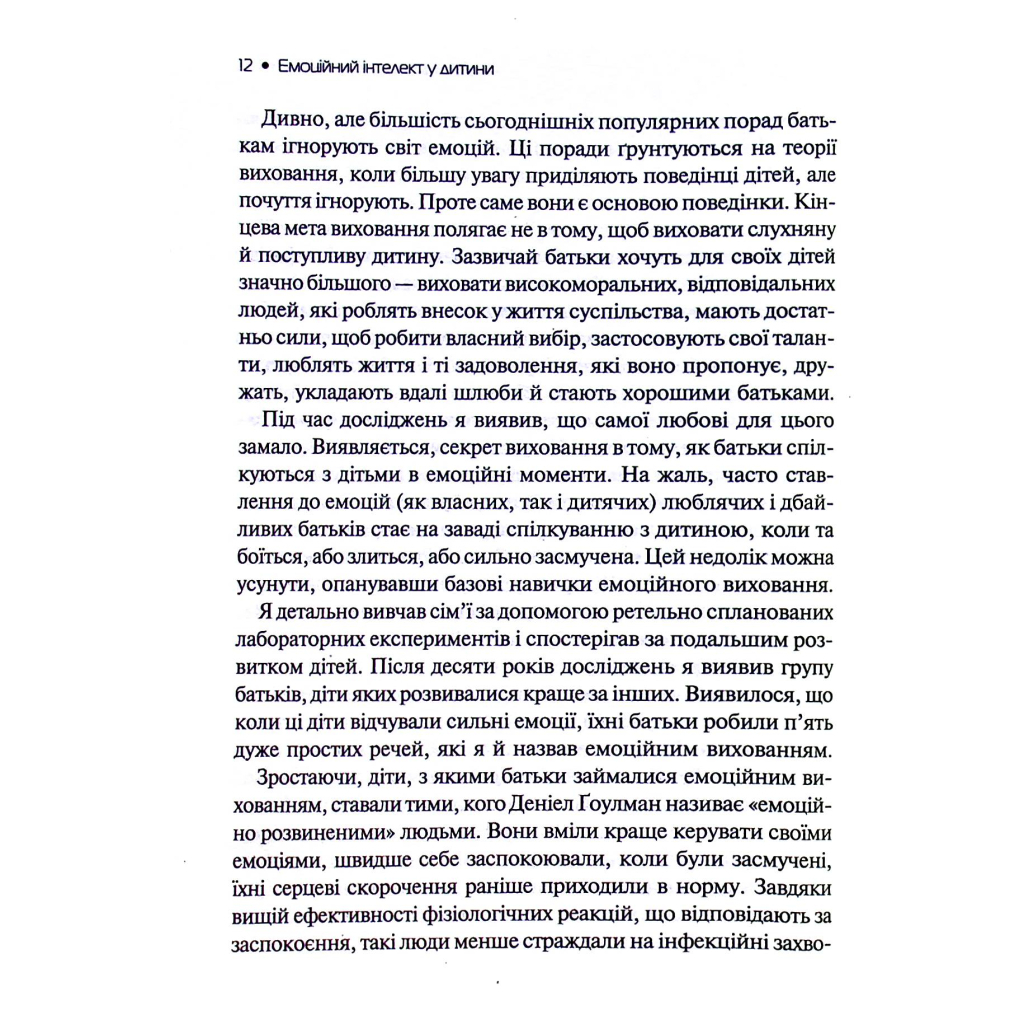 Книга Емоційний інтелект у дитини - Джон Ґоттман, Джоан Деклер Vivat (9789669823403) - изображение 3