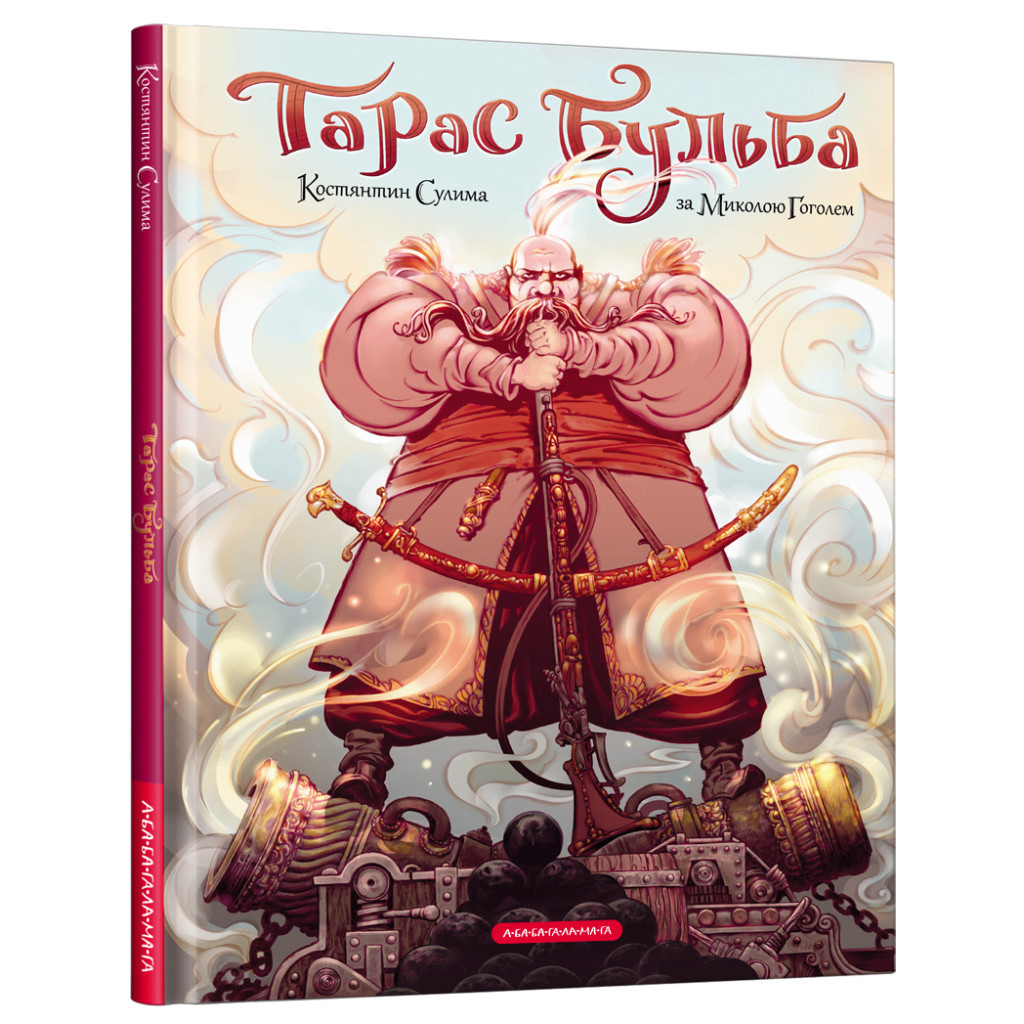 Комікс Тарас Бульба - Микола Гоголь А-ба-ба-га-ла-ма-га (9786175852255) - зображення 1