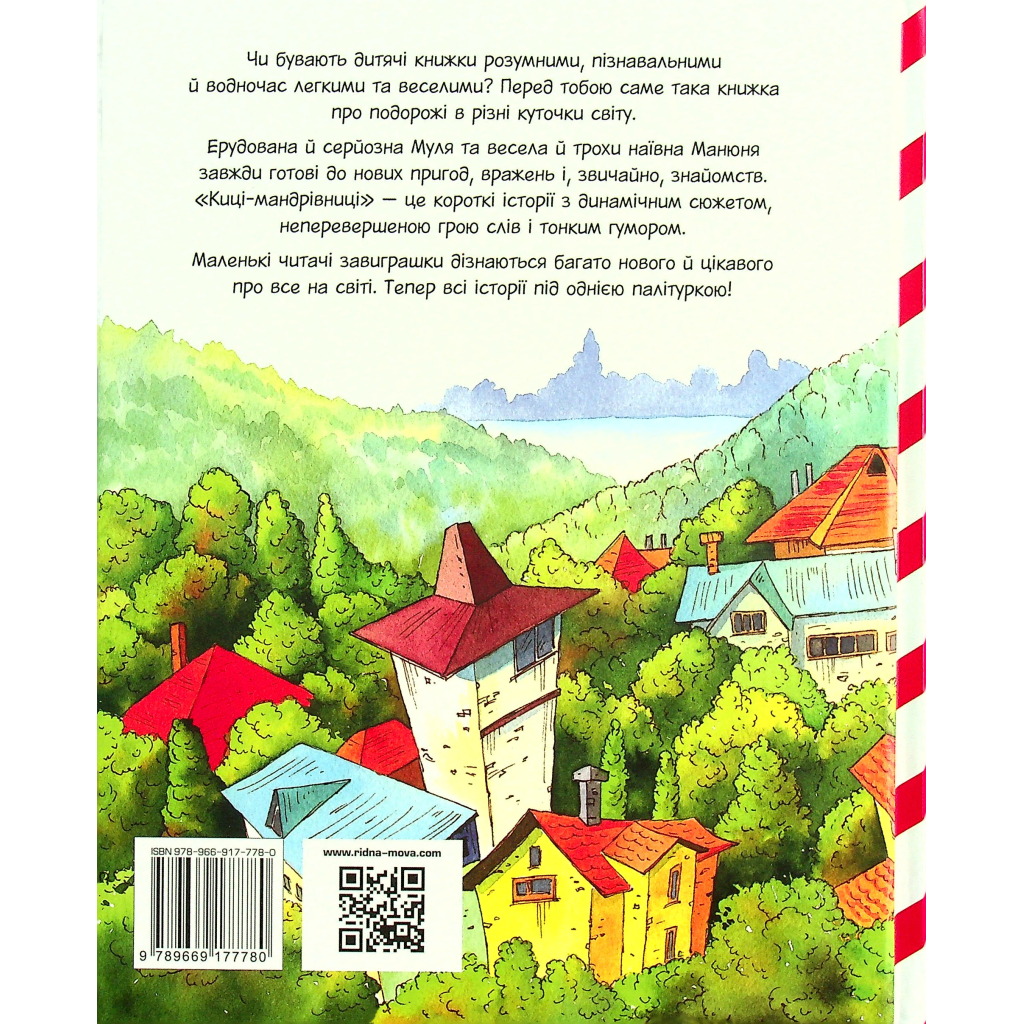 Книга Киці-мандрівниці та їхні друзі. Книга 1 - Галина Манів Видавництво РМ (9786178373740) - зображення 2