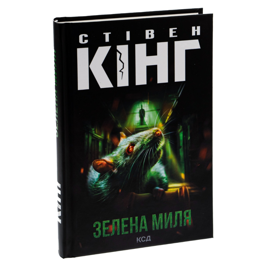 Книга Зелена миля - Стівен Кінг КСД (9786171299740) - зображення 3
