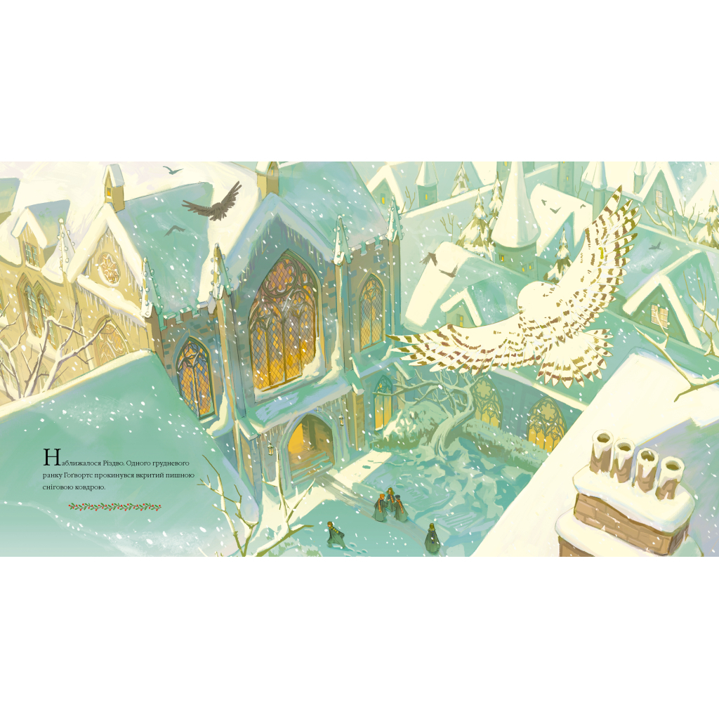 Книга Різдво у Гоґвортсі. Велике ілюстроване видання - Джоан Ролінґ А-ба-ба-га-ла-ма-га (9786175852996) - зображення 2