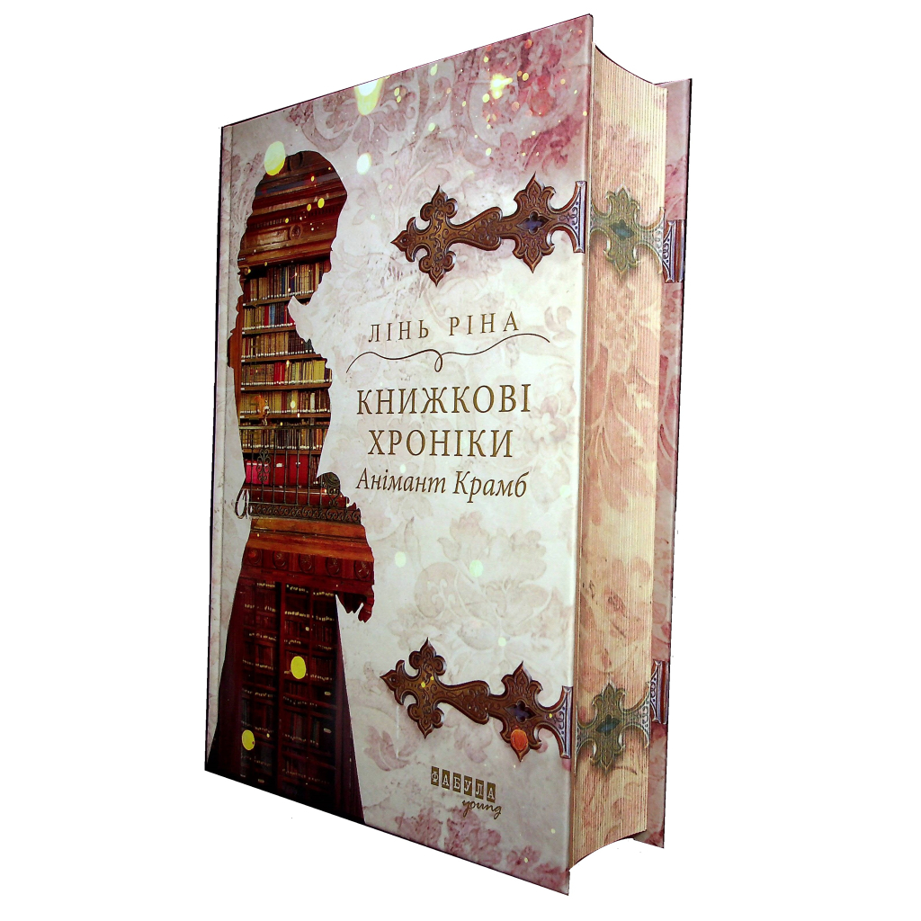 Книга Книжкові хроніки Анімант Крамб - Лінь Ріна Фабула (9786175222058) - зображення 4