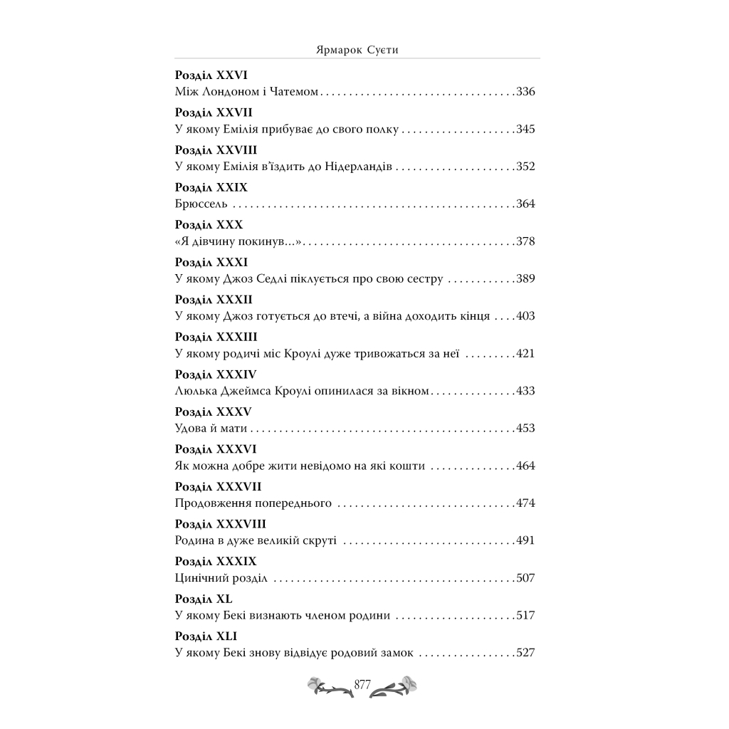 Книга Ярмарок Суєти. Роман без героя - Вільям Мейкпіс Текерей Видавництво РМ (9786178373788) - зображення 4