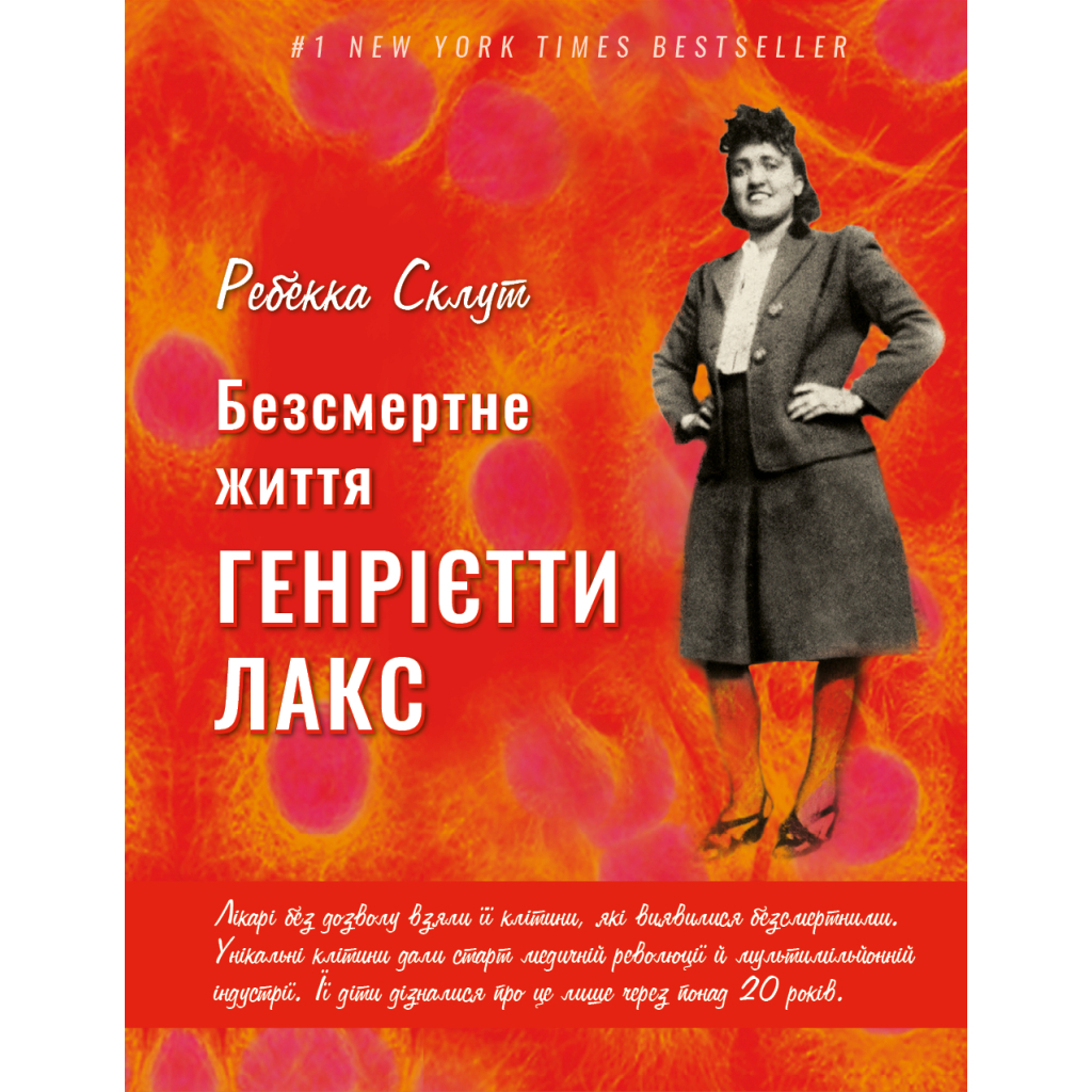 Книга Безсмертне життя Генрієтти Лакс - Ребекка Склут BookChef (9789669935786) - зображення 1