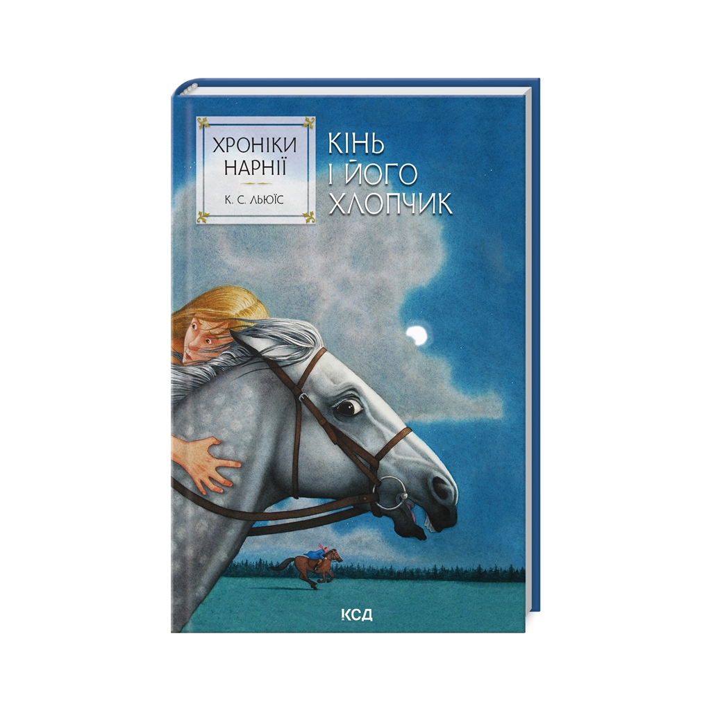 Книга Хроніки Нарнії. Кінь і його хлопчик. Книга 3 - Клайв Стейплз Льюїс КСД (9786171512238) - зображення 1