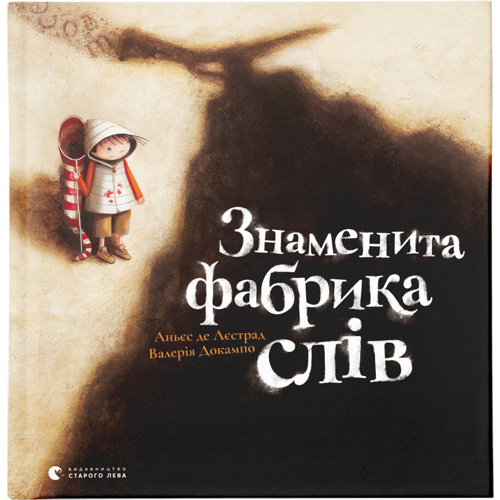Книга Знаменита фабрика слів - Аньєс де Лестрад Видавництво Старого Лева (9789664480304) - зображення 1