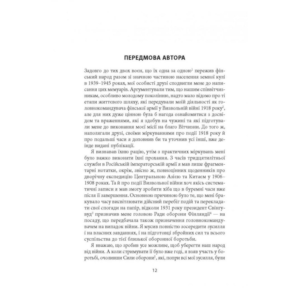 Книга Карл Ґустав Маннергейм. Мемуари. Том 1 Астролябія (9786176642527/9786176642916) - зображення 10