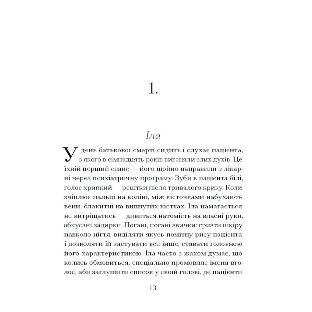 Книга Приватні обряди - Джулія Армфілд Ще одну сторінку (9786175225974) - зображення 8