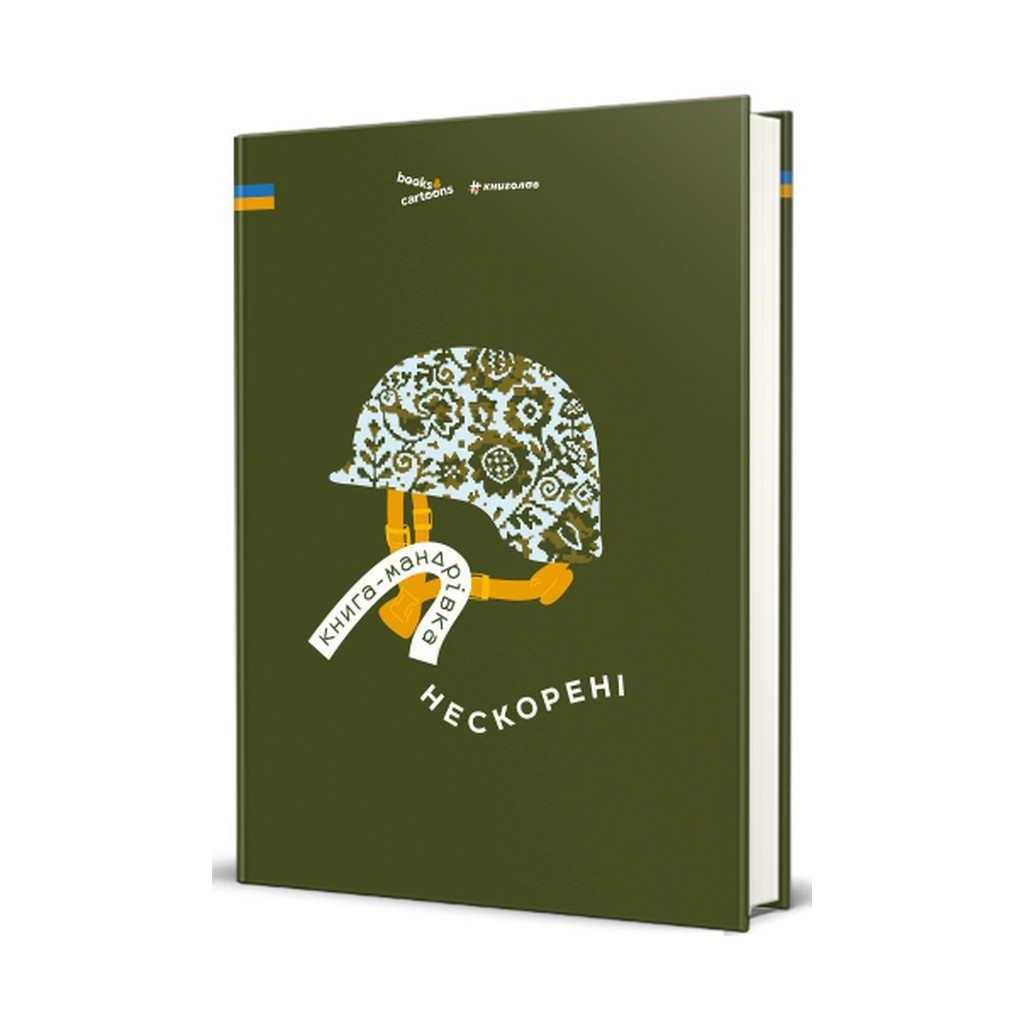 Книга Книга-мандрівка. Нескорені #книголав (9786178286057) - зображення 1