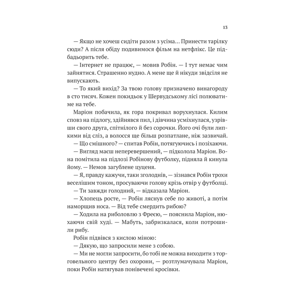 Книга Піратство, пейнтбол та зебри (Робін Гуд 2) - Роберт Мучамор Vivat (9786171707382) - picture 9