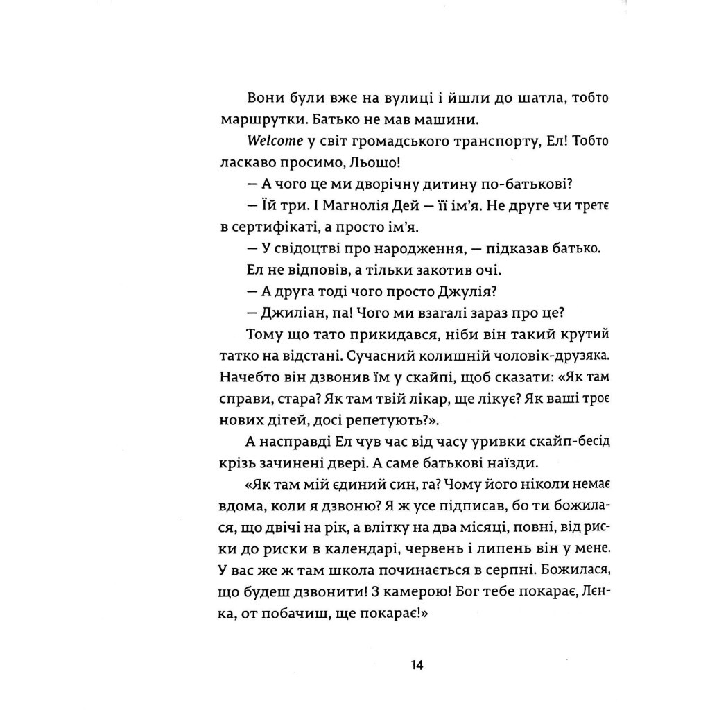 Книга Ел і Ева - Надія Біла Видавництво Старого Лева (9786176799290) - зображення 12