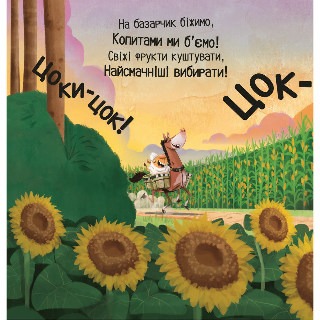 Книга Цоки-цок! - Анья Дамірон Vivat (9786171707122) - зображення 11