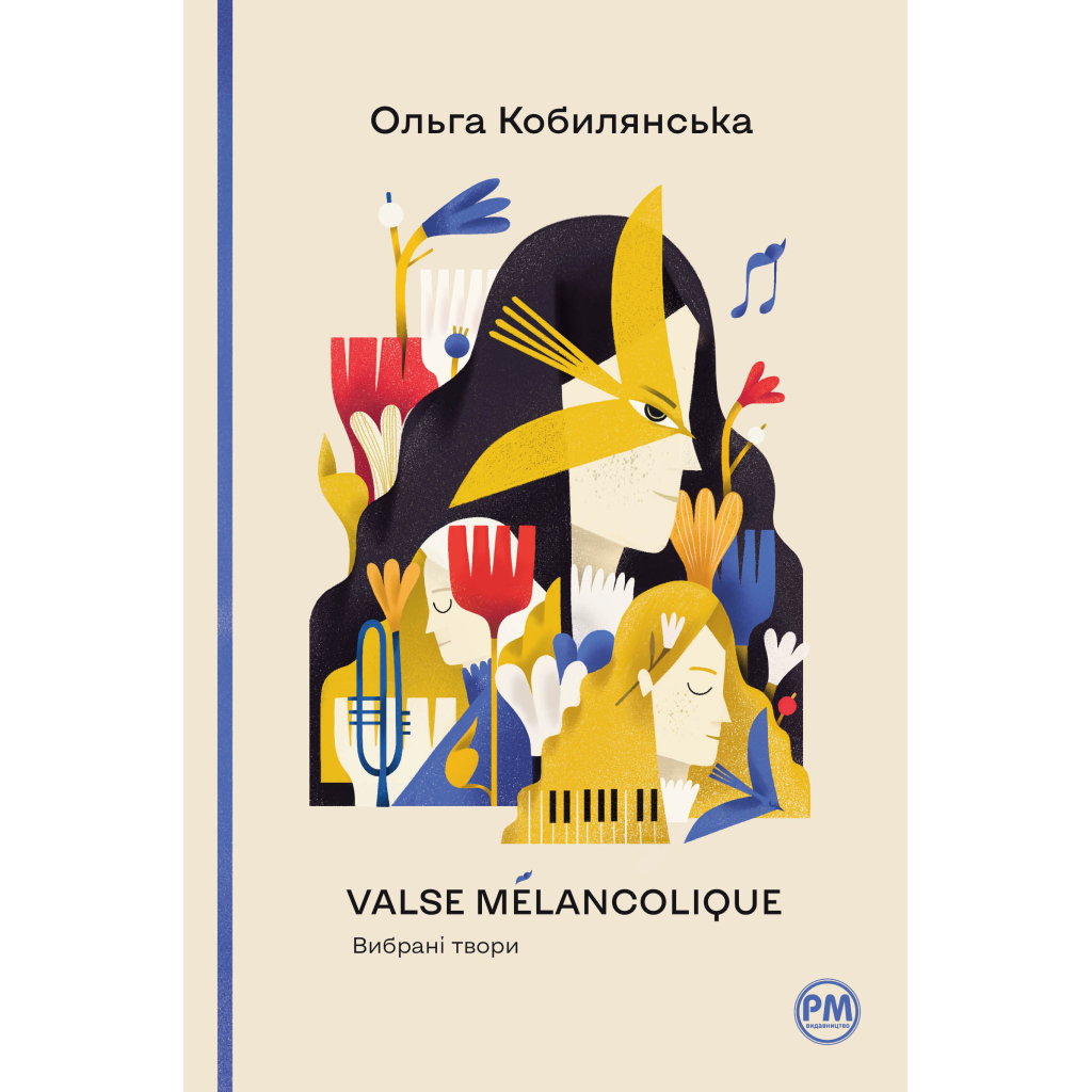 Книга Valse mélancolique. Вибрані твори - Ольга Кобилянська Видавництво РМ (9786178248741) - зображення 1